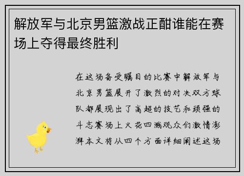 解放军与北京男篮激战正酣谁能在赛场上夺得最终胜利