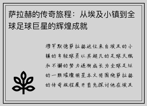 萨拉赫的传奇旅程：从埃及小镇到全球足球巨星的辉煌成就