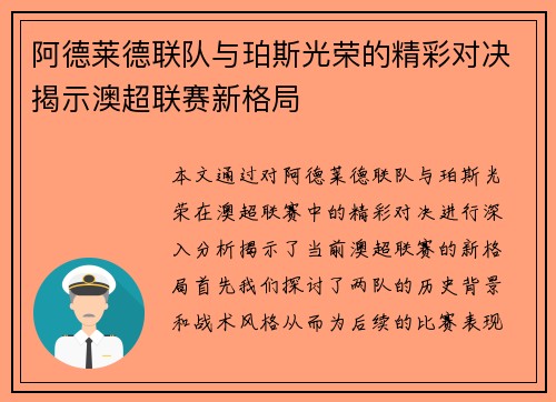 阿德莱德联队与珀斯光荣的精彩对决揭示澳超联赛新格局
