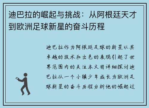 迪巴拉的崛起与挑战：从阿根廷天才到欧洲足球新星的奋斗历程