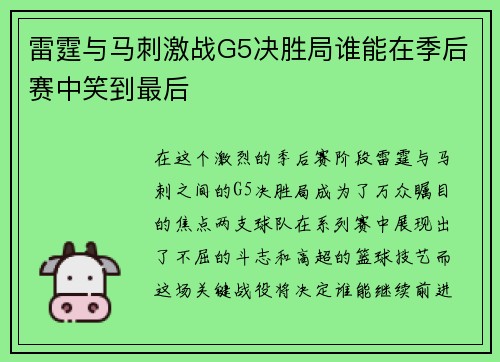 雷霆与马刺激战G5决胜局谁能在季后赛中笑到最后
